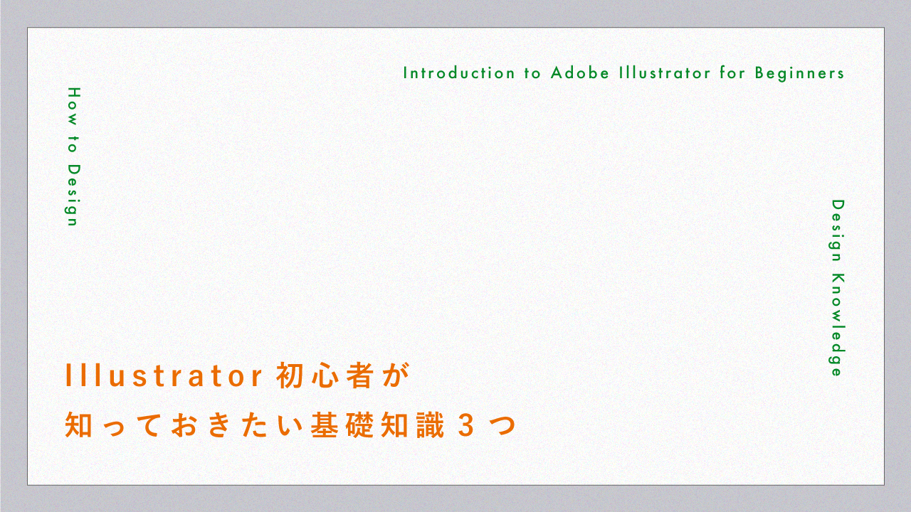 Illustrator イラストレーター 使い方 初心者 デザインさんぽ