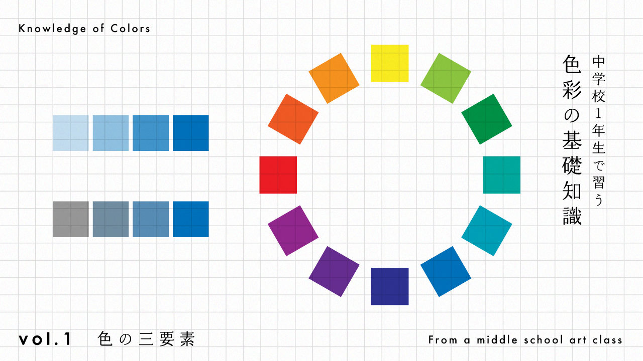 中学校1年生で習う】色彩の基礎知識 vol.1 色の三要素｜デザインさんぽ